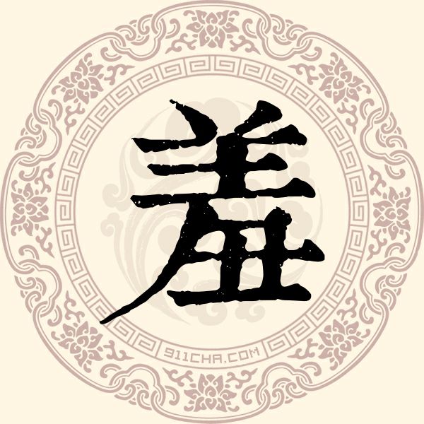 羞姓