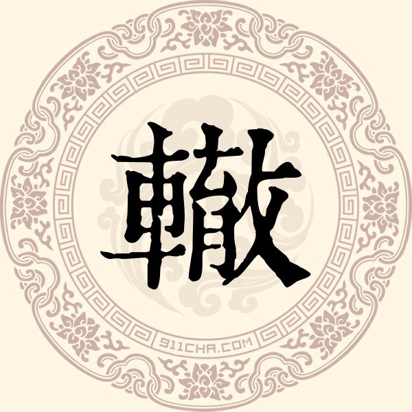 辙姓