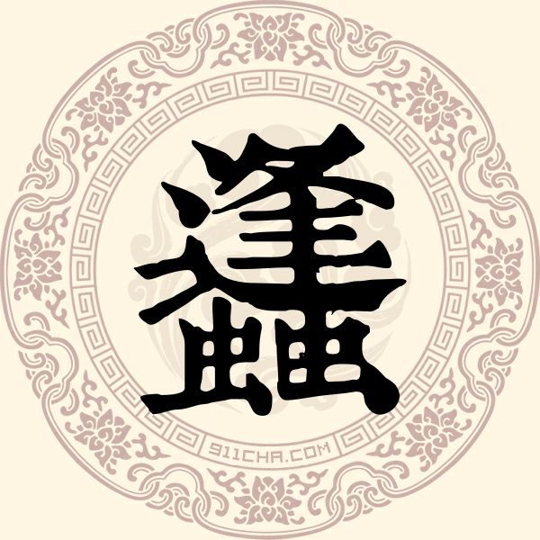 蠭姓