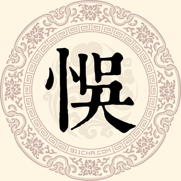 悮姓