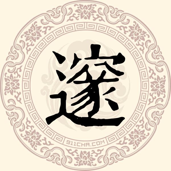 邃姓