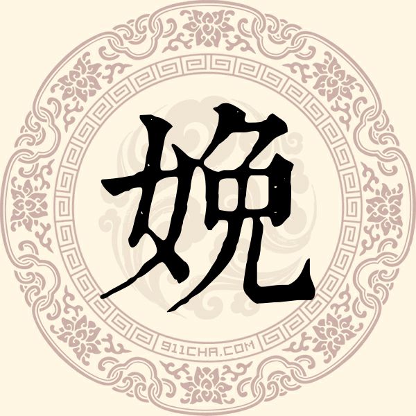 娩姓