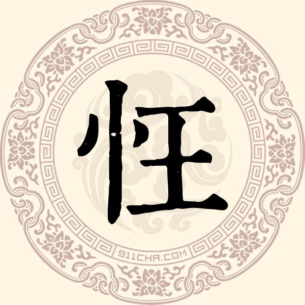 忹姓