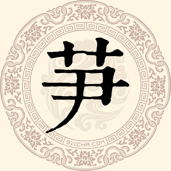 芛姓