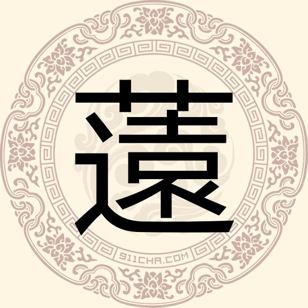 䓕姓
