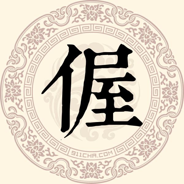 偓姓
