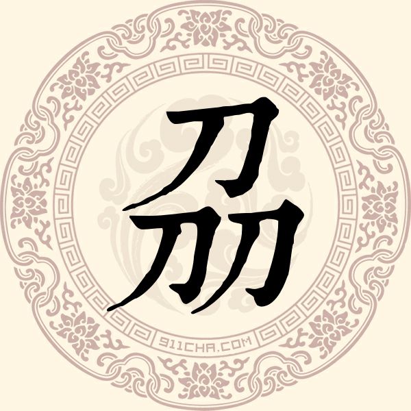 刕姓
