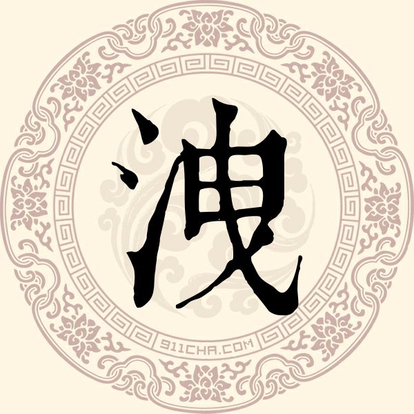 洩姓