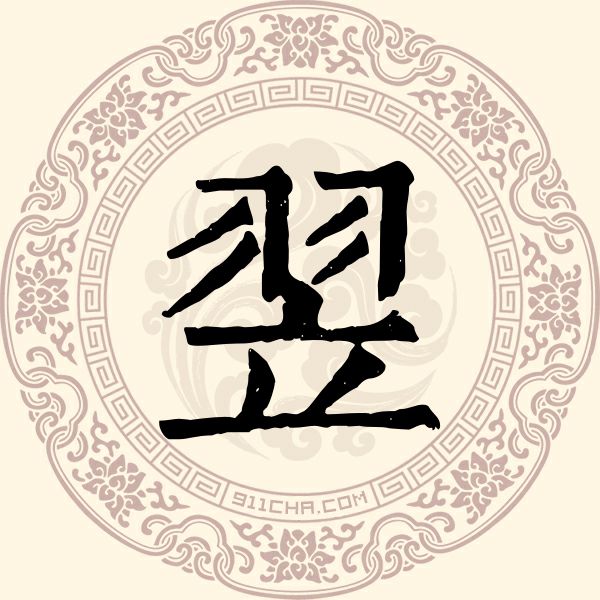 翌姓