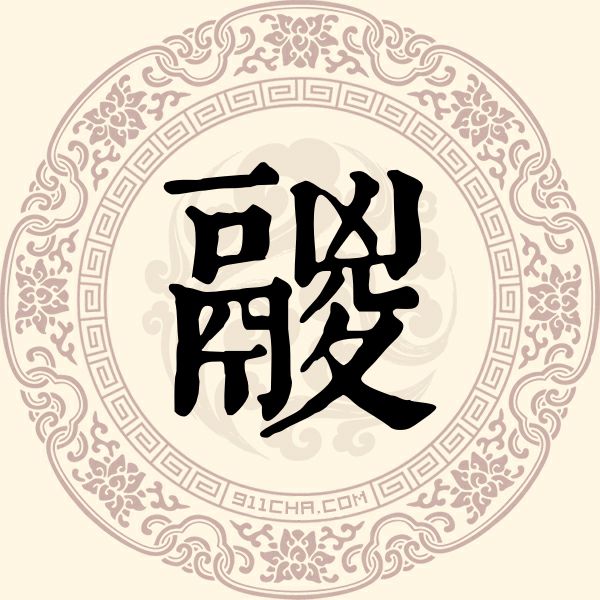 鬷姓