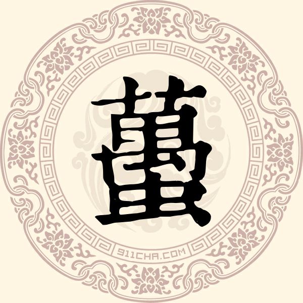 虿姓