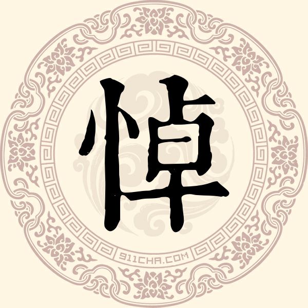 悼姓