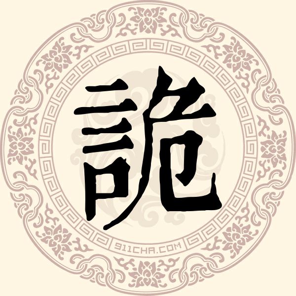 诡姓