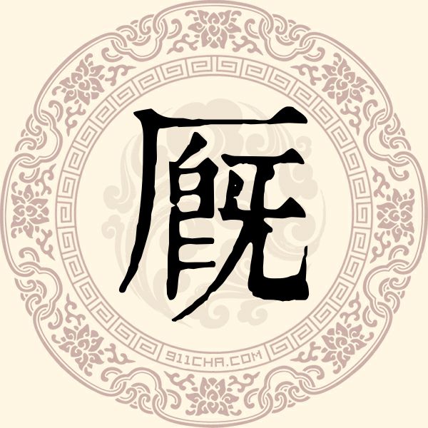 厩姓