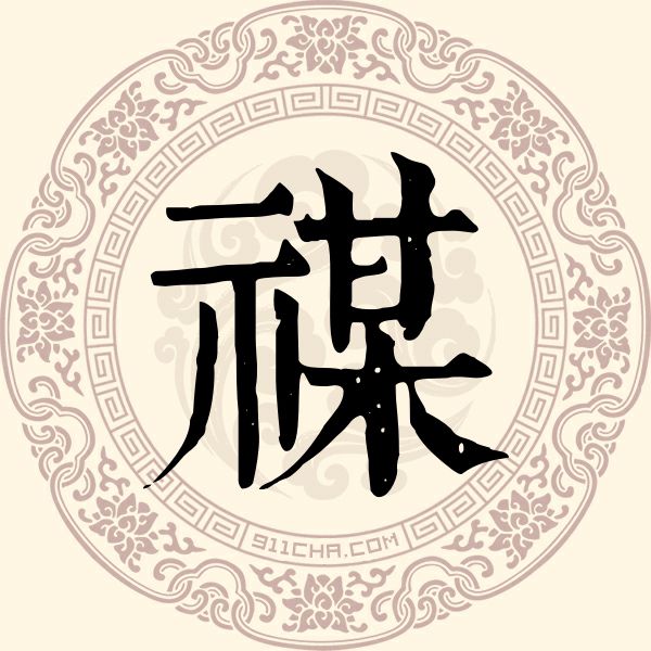 禖姓