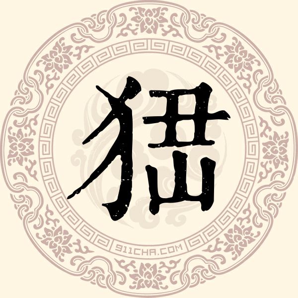 峱姓