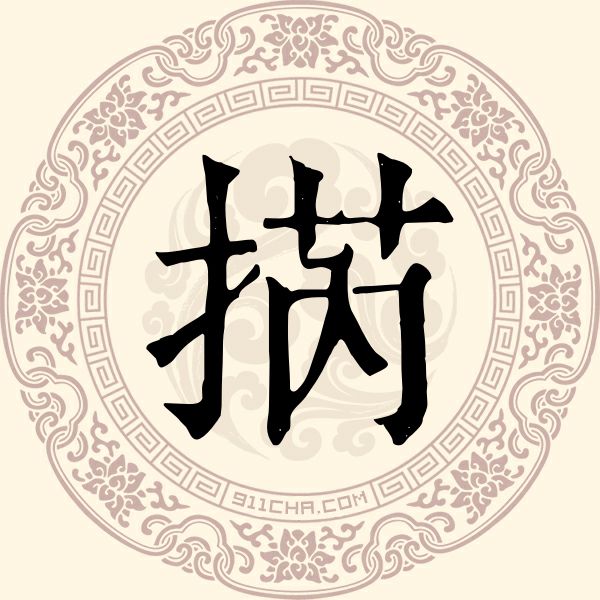 㨅姓