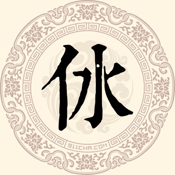 㲻姓