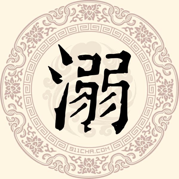 溺姓