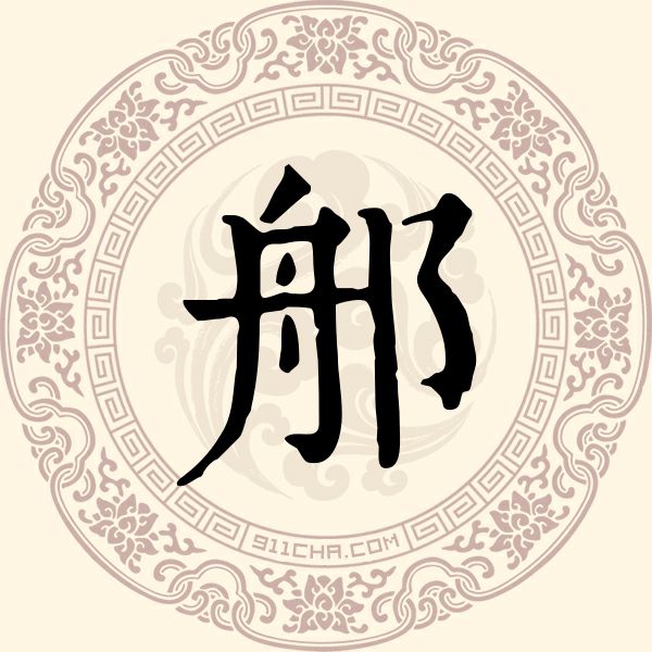 郍姓
