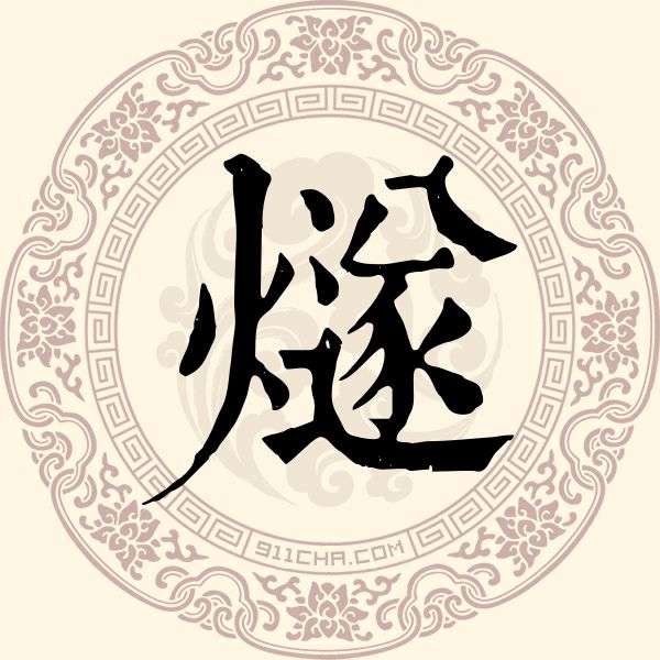 燧姓