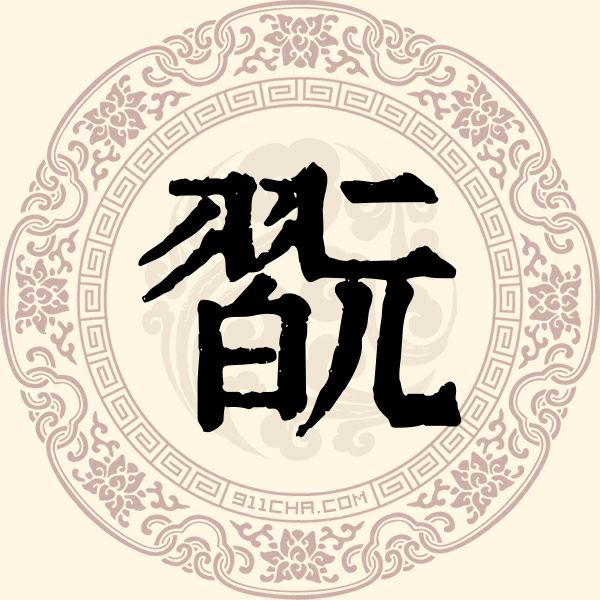 翫姓