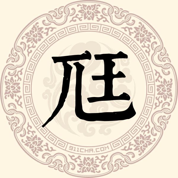 尫姓