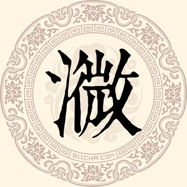㵟姓