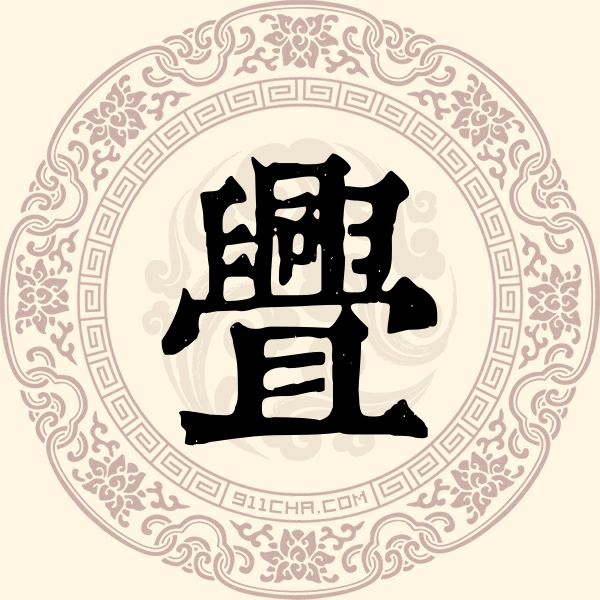 舋姓