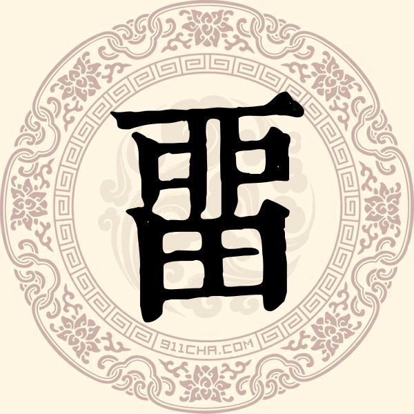 畱姓