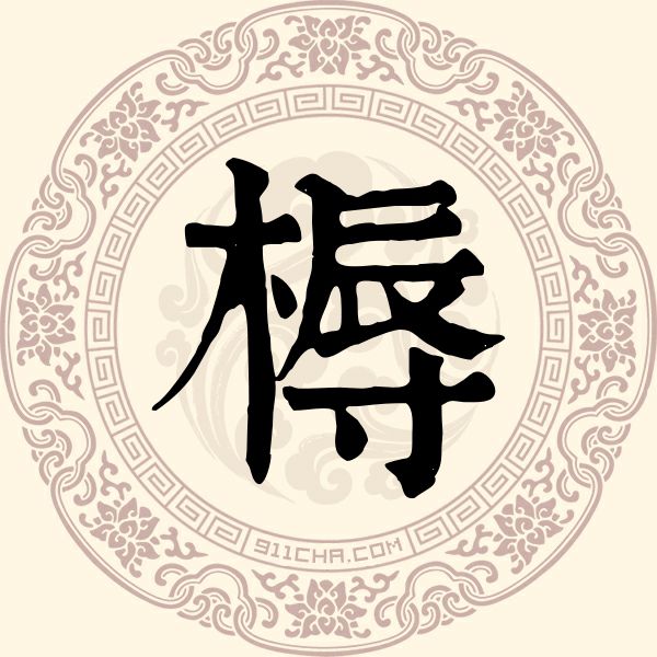 槈姓