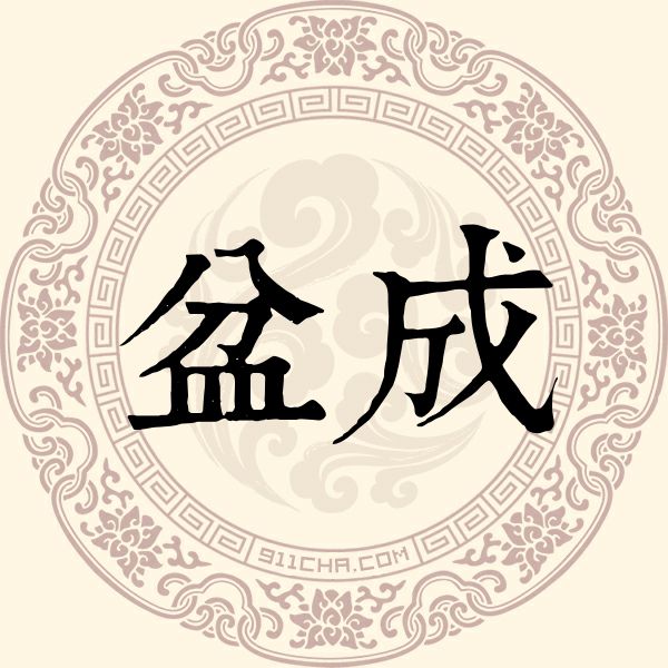 盆成姓