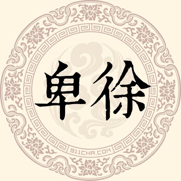 卑徐姓