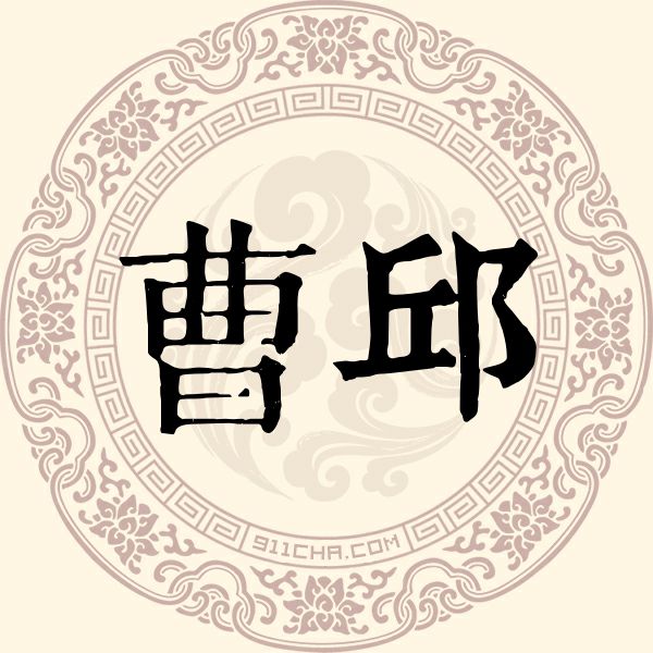 曹邱姓