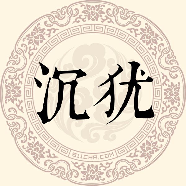 沉犹姓