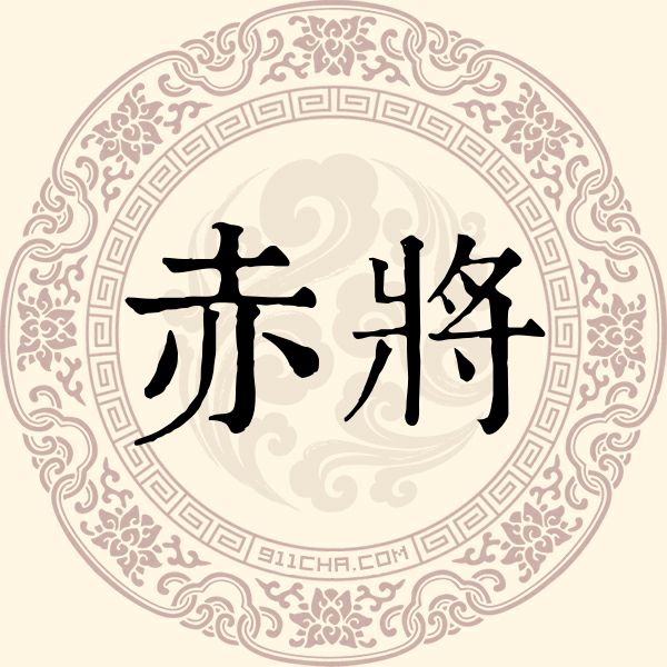 赤将姓