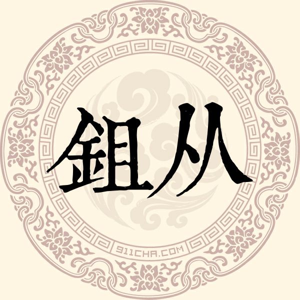 鉏从姓