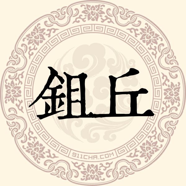 鉏丘姓