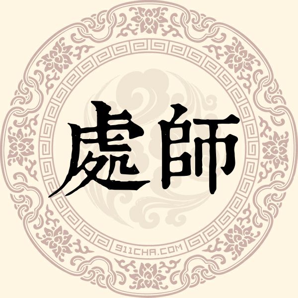 处师姓