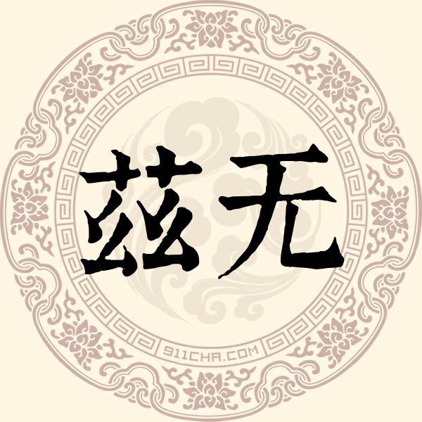 兹无姓