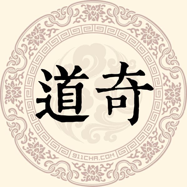 道奇姓