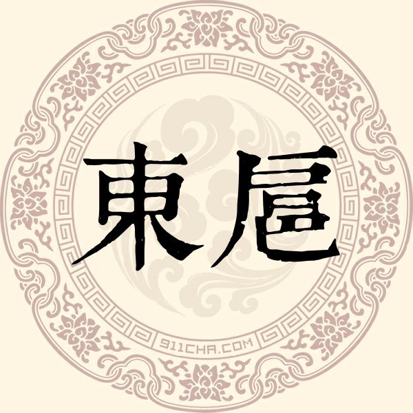 东扈姓