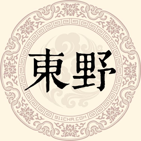 东野姓
