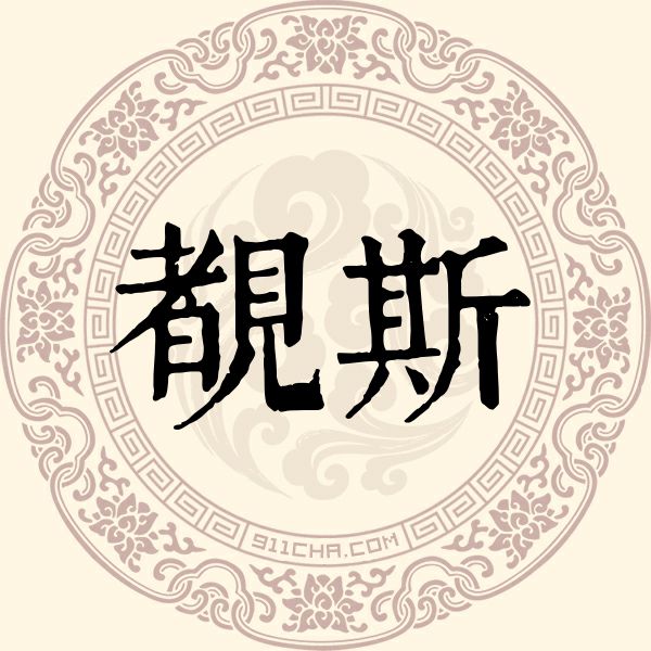 覩斯姓