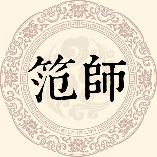 笵师姓