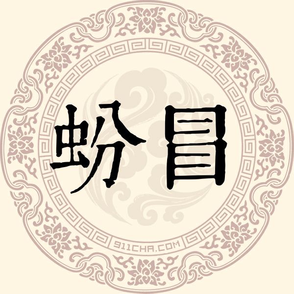 蚡冒姓