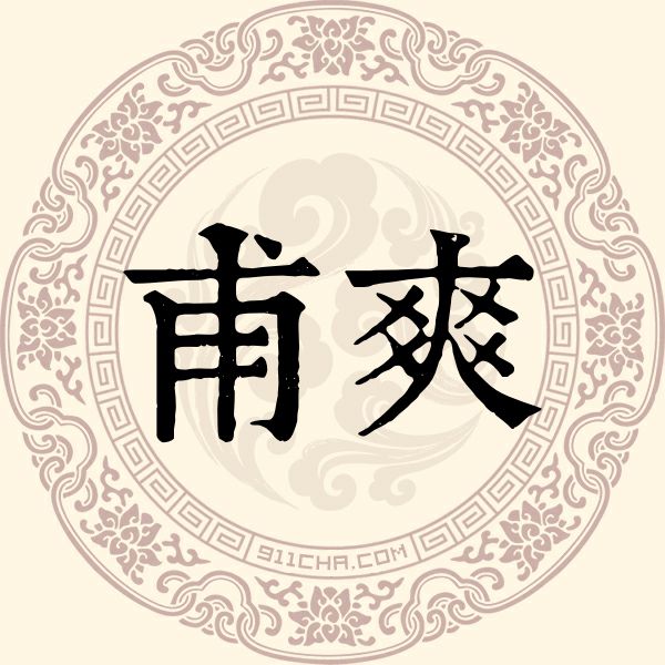 甫爽姓