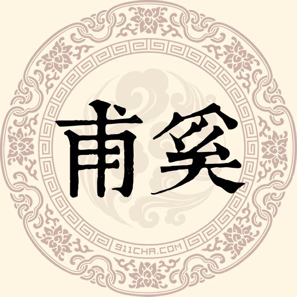 甫奚姓