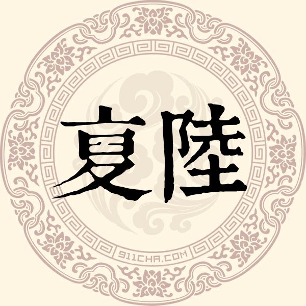 复陆姓