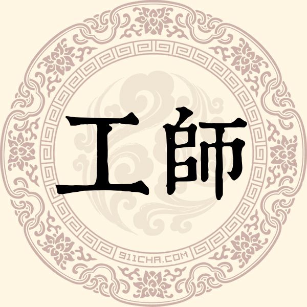 工师姓